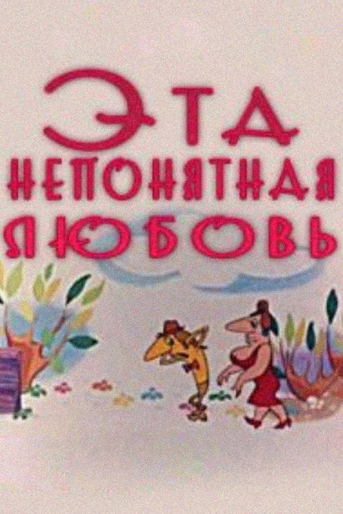 Эта непонятная любовь