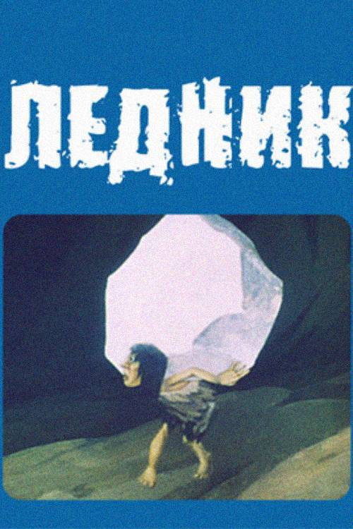 Ледник