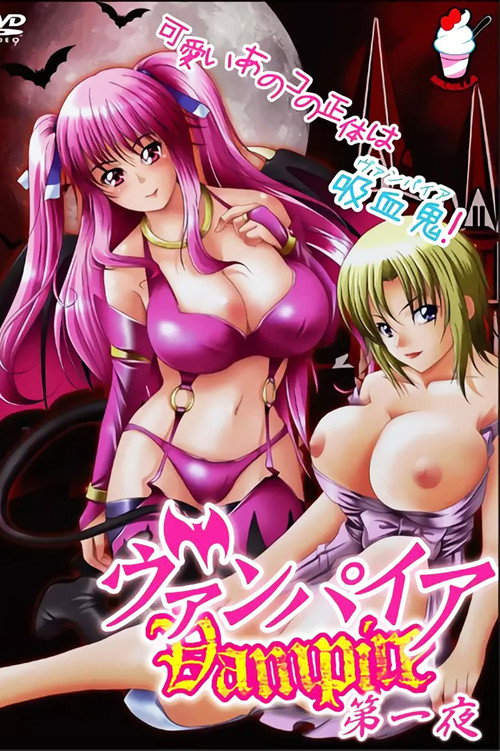 ヴァンパイア