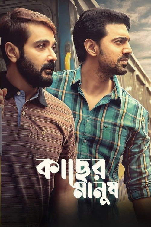 কাছের মানুষ