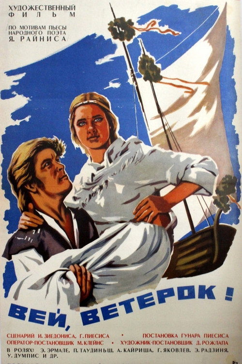 Вей, ветерок!