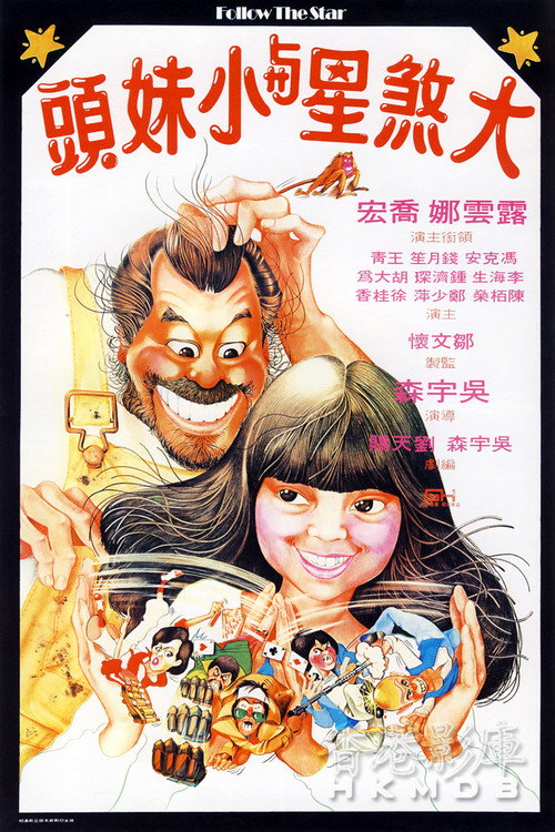 大煞星與小妹頭