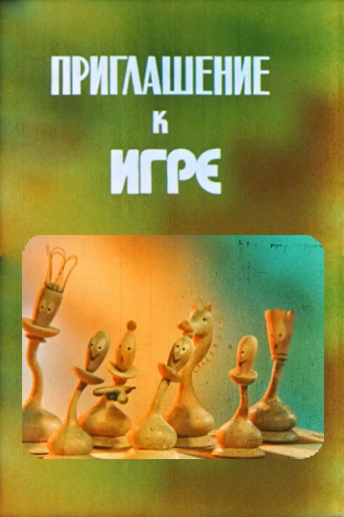 Приглашение к игре