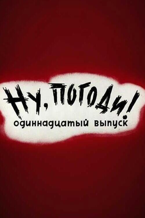 Ну, погоди! Выпуск 11