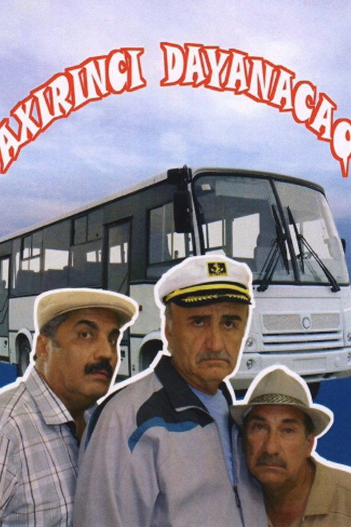 Последняя остановка