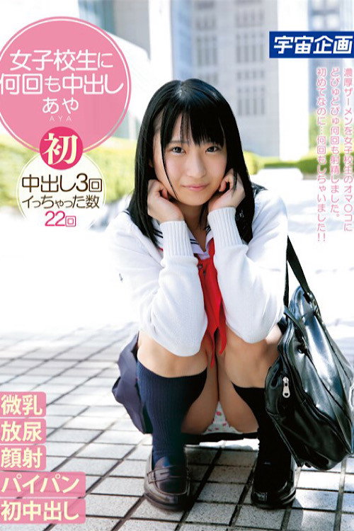 女子校生に何回も中出しあや