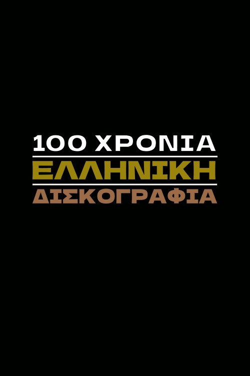 100 Χρόνια Ελληνική Δισκογραφία