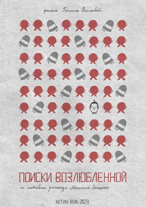 Поиски возлюбленной