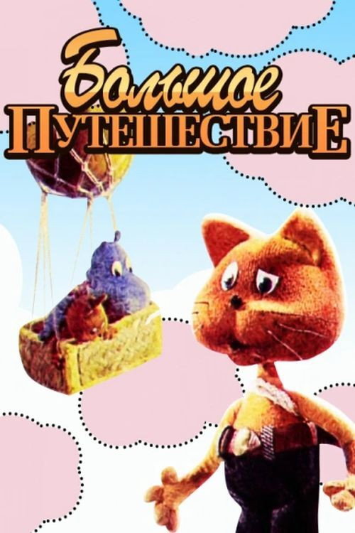 Большое путешествие