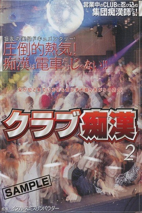 クラブ痴漢 2