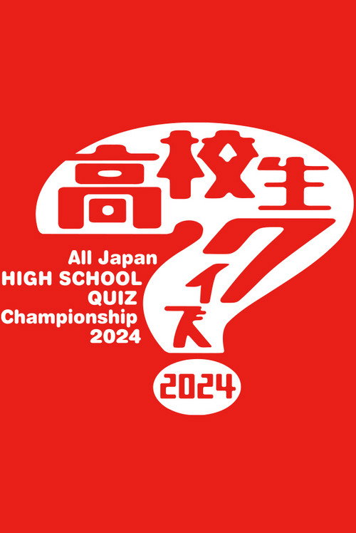 全国高等学校クイズ選手権