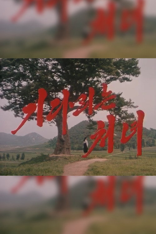 기다리는 처녀