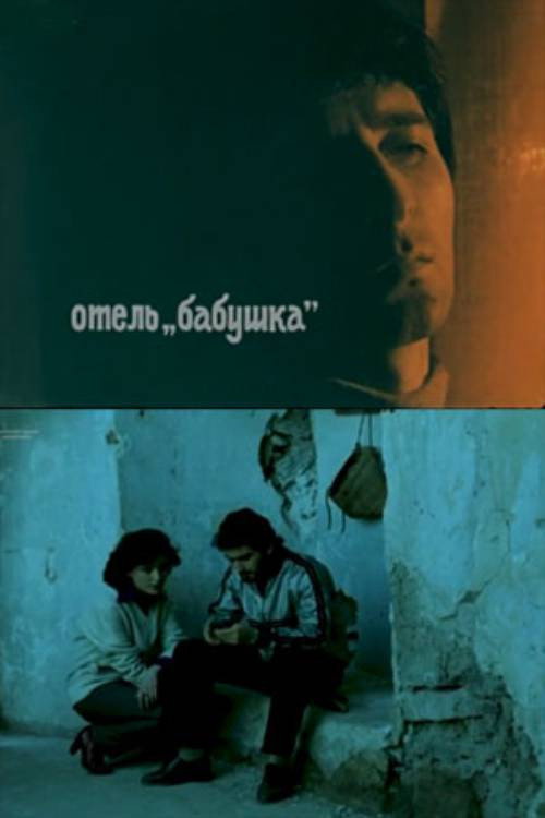 Отель «Бабушка»