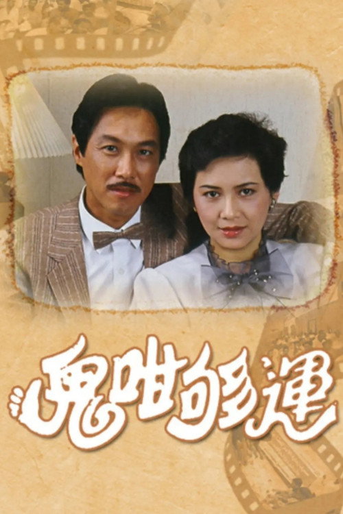 鬼咁夠運