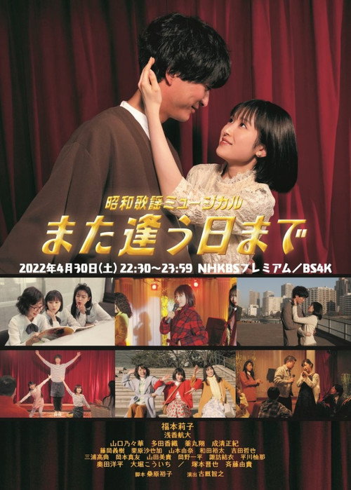 昭和歌謡ミュージカル また逢う日まで
