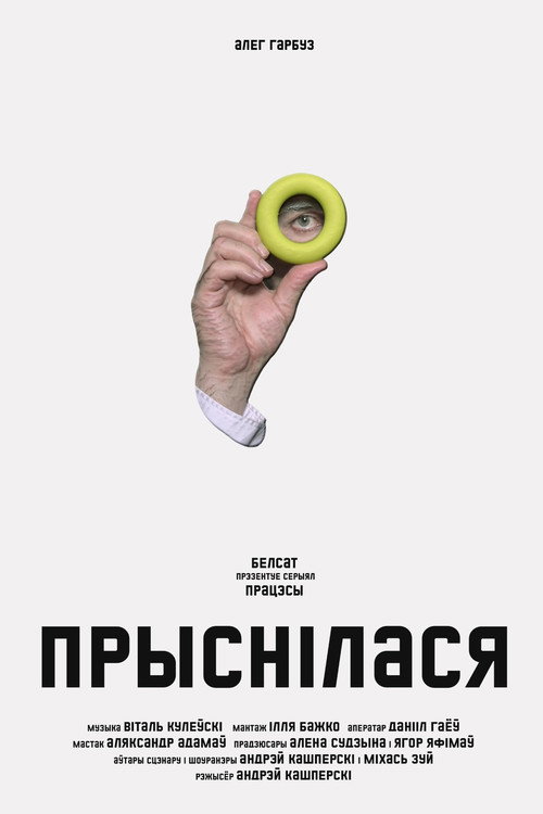 Прыснiлася