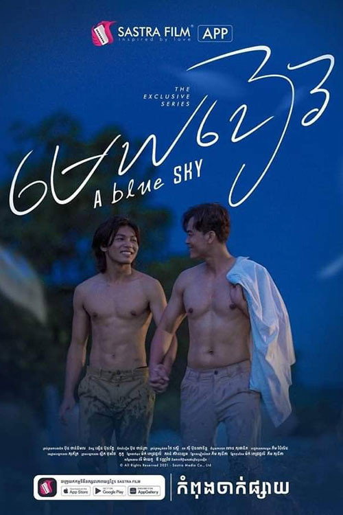 មេឃខៀវ