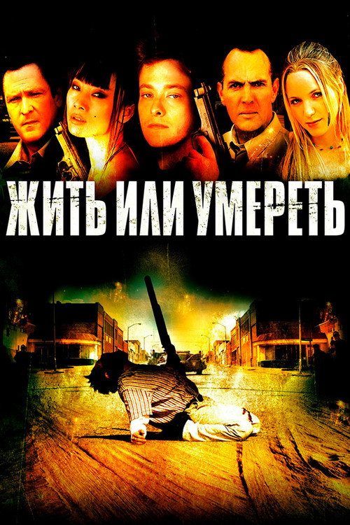 Жить или умереть