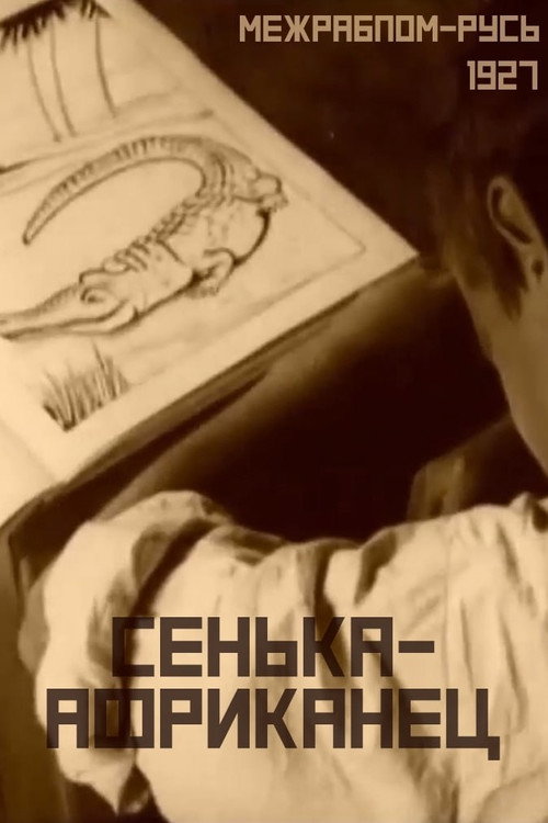 Сенька-африканец