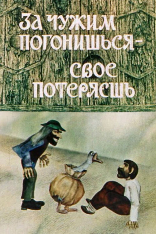 За чужим погонишься, своё потеряешь