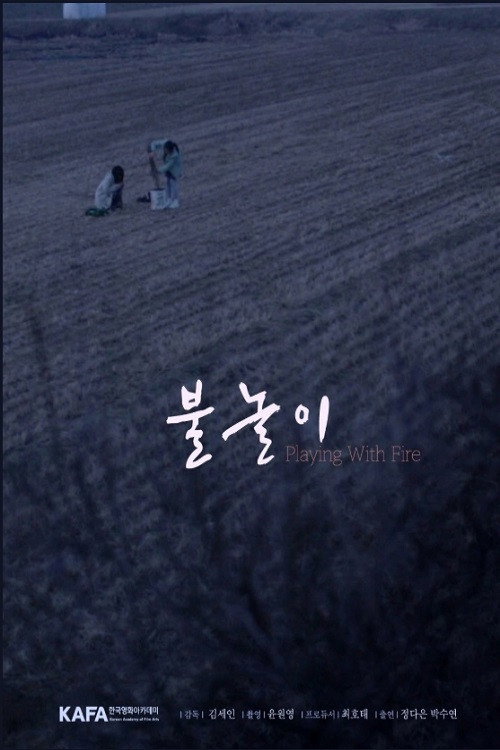 불놀이