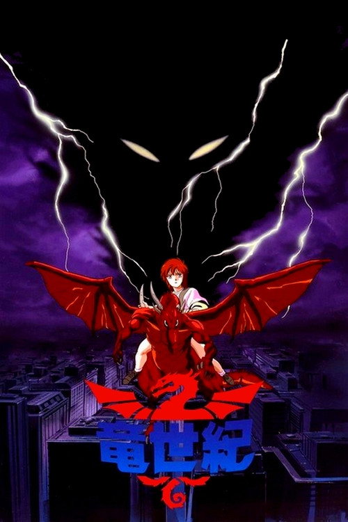 竜世紀
