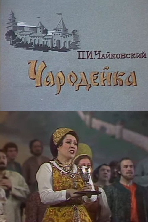 Чародейка