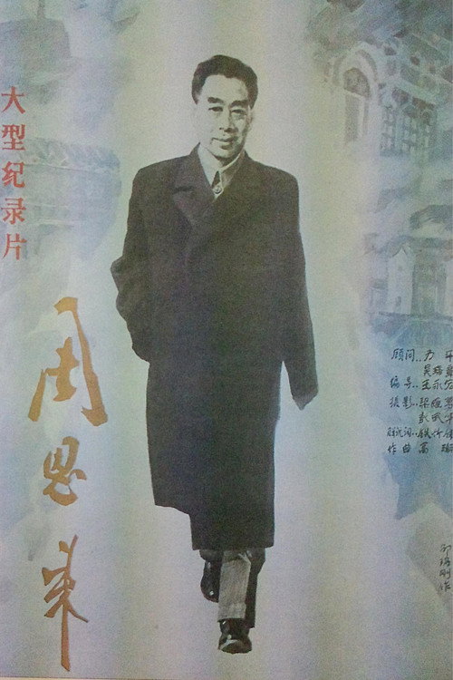 周恩来