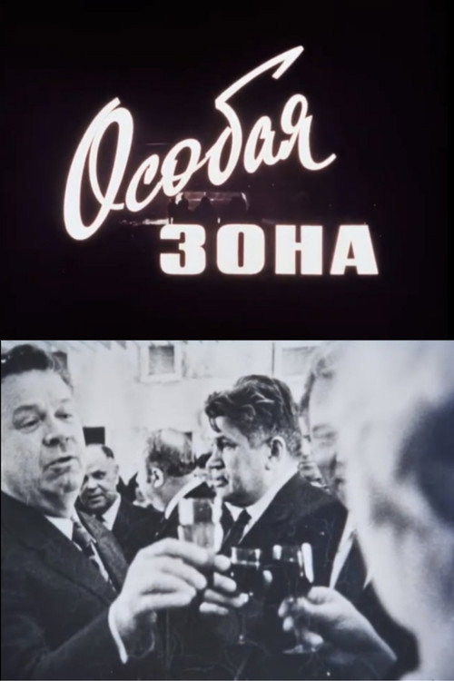 Особая зона