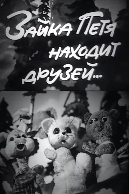 Зайка Петя находит друзей