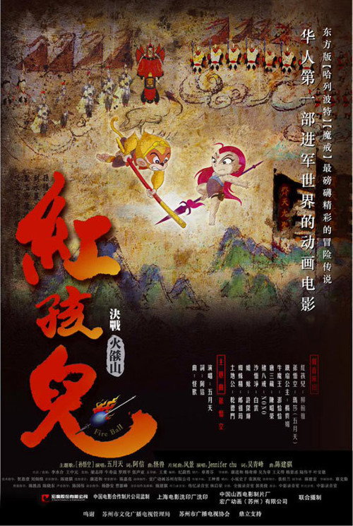 紅孩兒:決戰火焰山