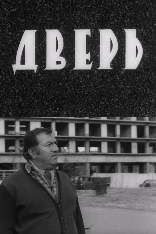 Дверь