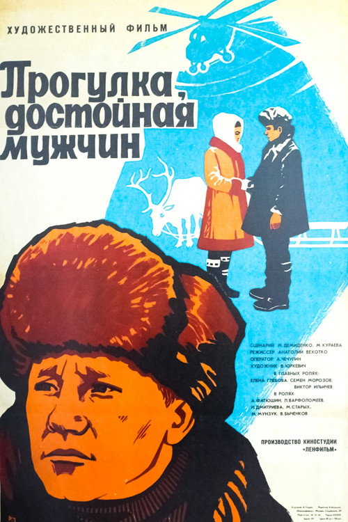 Прогулка, достойная мужчин