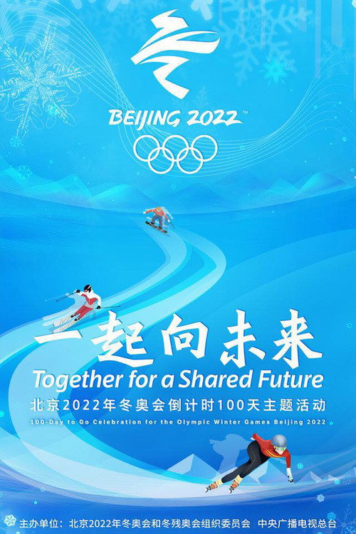一起向未来:北京2022年冬奥会倒计时100天主题活动