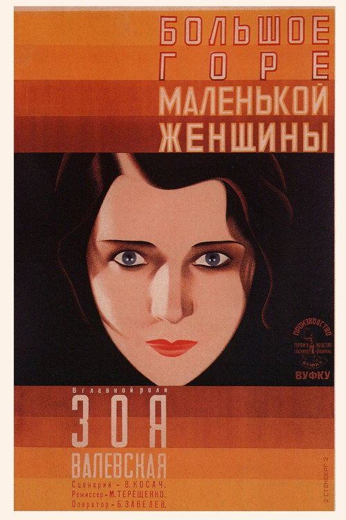 Большое горе маленькой женщины