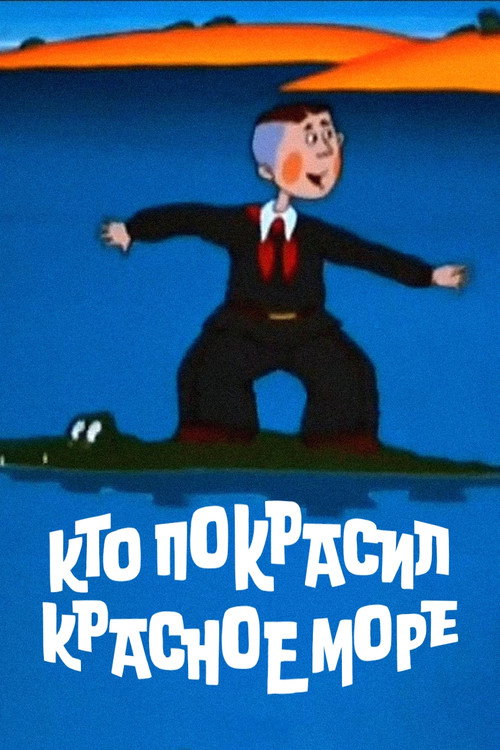 Кто покрасил Красное море?