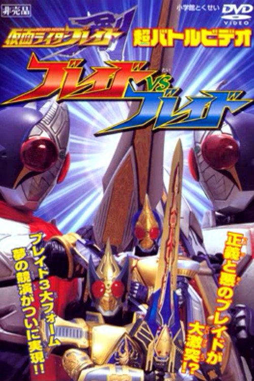 仮面ライダー剣(ブレイド) ブレイドVSブレイド