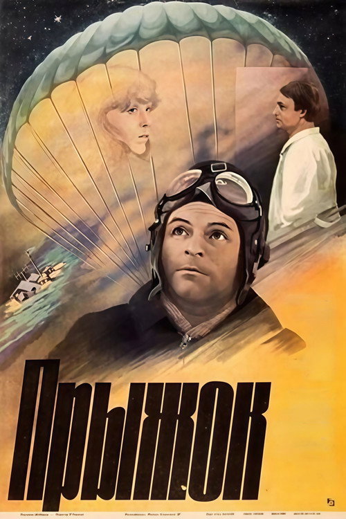Прыжок