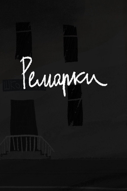 Ремарки