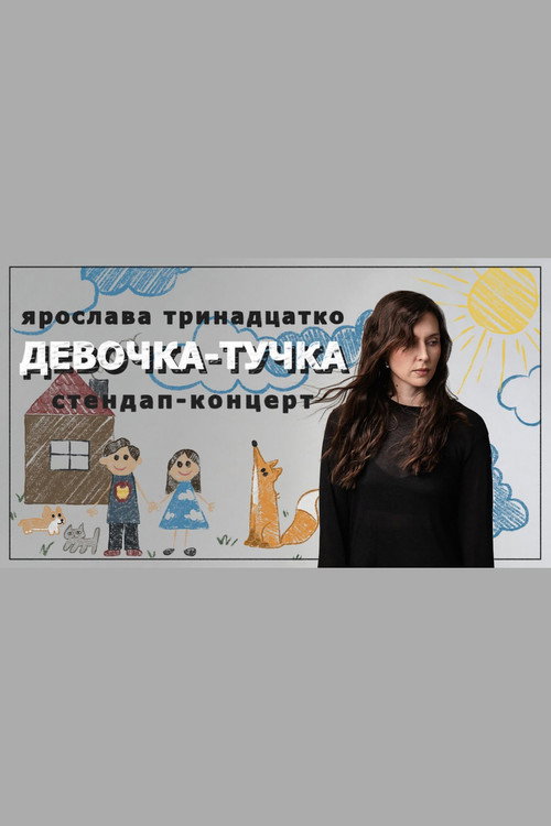 Ярослава Тринадцатко: Девочка-тучка