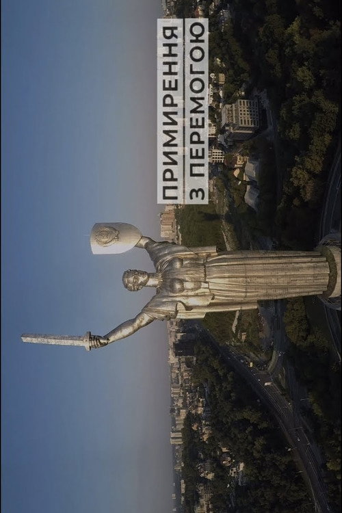 Примирення з перемогою