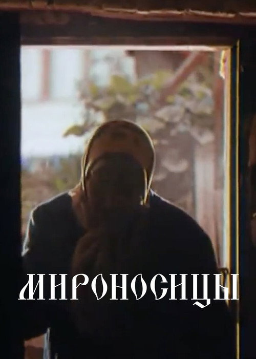 Мироносицы