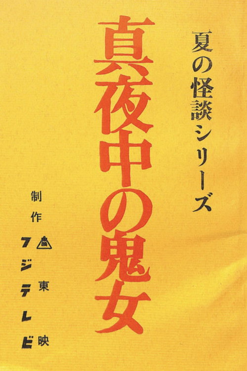 真夜中の鬼女