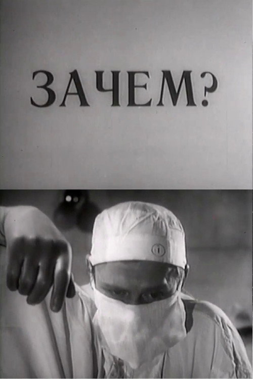 Зачем?