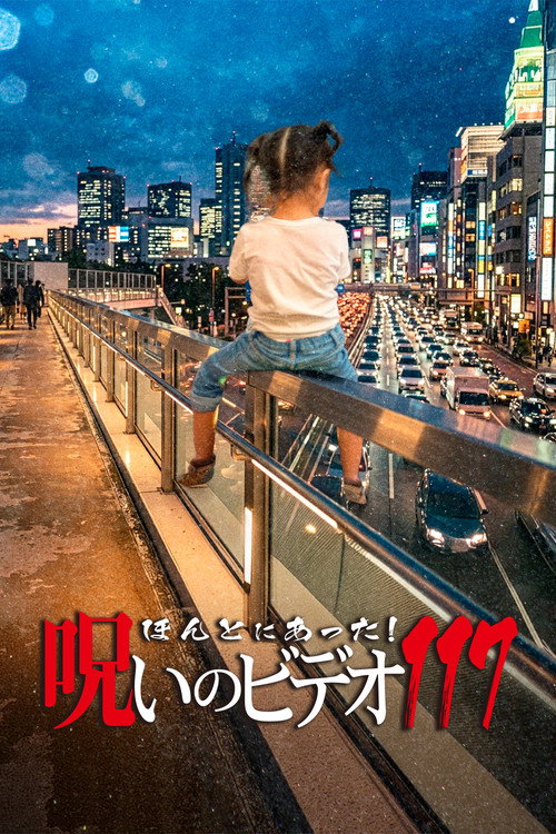 ほんとにあった! 呪いのビデオ 117