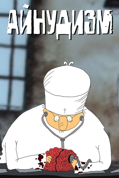 Айнудизм