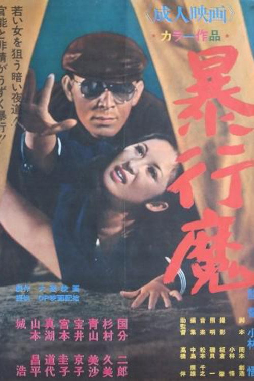 暴行魔