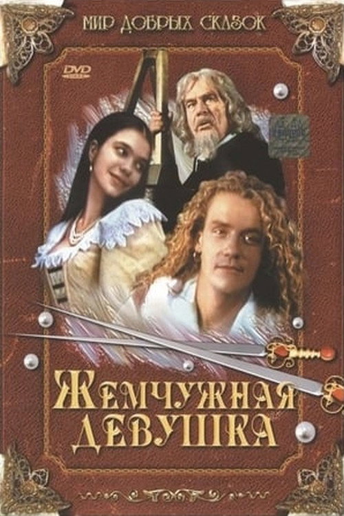 Жемчужная девушка