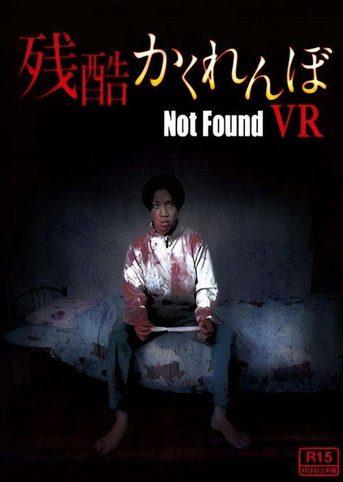 残酷かくれんぼ Not Found VR