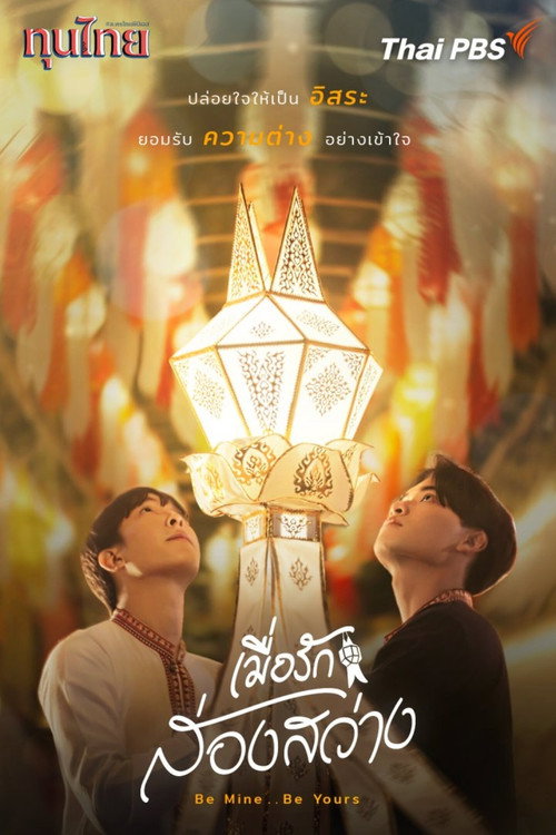 เมื่อรักส่องสว่าง